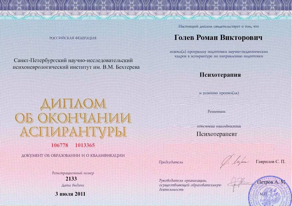 Диплом об окончании аспирантуры Голевым Романом Викторовичем наркологическая клиника в Селятино Наше Здоровье
